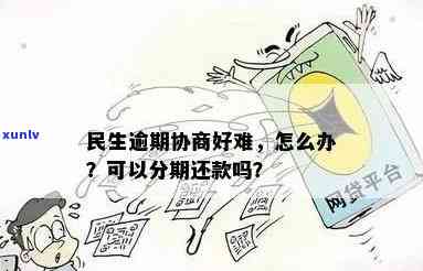 民生银行逾期两个月：能否协商分期还款？