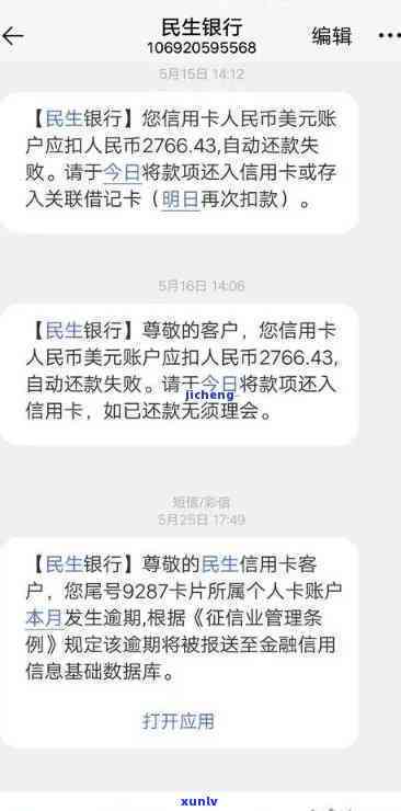 民生逾期2天上吗，民生逾期两天是不是会上？