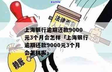 上海银行逾期还款9000元3个月会怎样，逾期9000元三个月未还，上海银行将采用何种措？