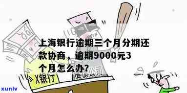 上海银行逾期还款9000元3个月会怎样，逾期9000元三个月未还，上海银行将采用何种措？