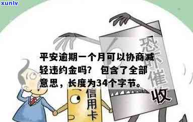 平安逾期一个月能否协商减轻违约金？具体金额是多少？