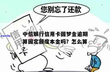 中信欠款额度2.5万,圆梦金10万逾期判刑多久，中信银行2.5万欠款及10万圆梦金逾期，可能面临何种刑事处罚？