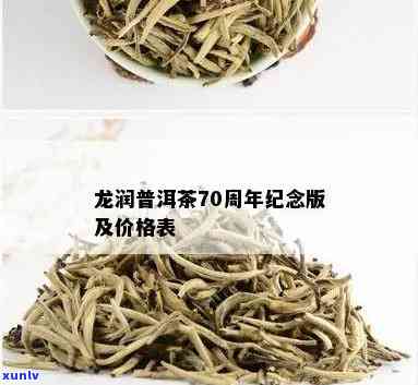 龙润70念茶价格-龙润70周年念茶价格