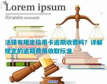 中信逾期收取年费合法吗，中信逾期收取年费是不是合法？探讨相关法律法规