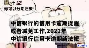 中信银行的信用卡逾期提醒及减免工作：2021年新法规与最后通告