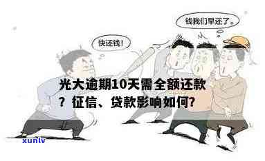 光大逾期10天已还款，被请求全额还款需理会吗？