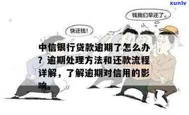 中信银行借呗逾期会怎么样，警惕！中信银行借呗逾期可能带来的结果