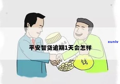 平安智贷逾期1天会怎样，平安智贷逾期一天的结果是什么？