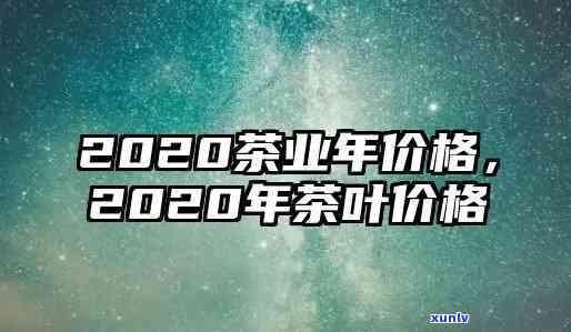 2021年新茶价格-2020新茶价格