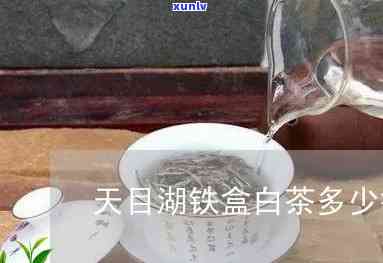 天目湖茗茶铁盒价格及图片，探寻天目湖茗茶铁盒的市场价格与精美图片