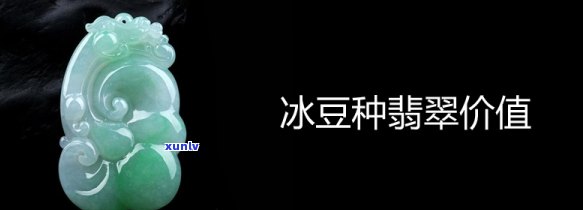 冰绿豆种翡翠值钱吗，探究冰绿豆种翡翠的价值：是否值得投资？