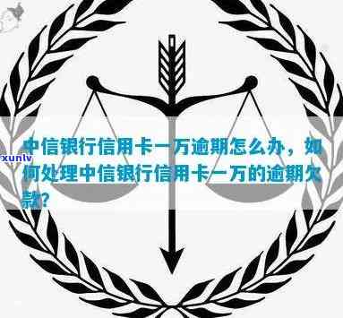 中信银行1万逾期-中信银行欠1万5,逾期三个月会被起诉吗