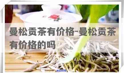 曼松金瓜贡茶价格：多少钱一斤？全网最全报价解析！