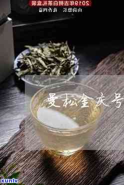 金庆号曼松贡茶价格-金庆号茶厂