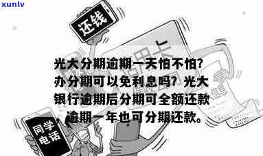 光大逾期分期好谈吗？逾期后办理分期能否减免利息？逾期一天会有作用吗？