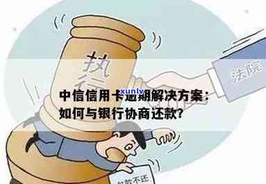 中信信用卡逾期：1天会有作用吗？怎样协商解决？