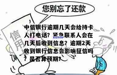 中信银行逾期几天会给持卡人打  ？逾期多久会通知紧急联系人？