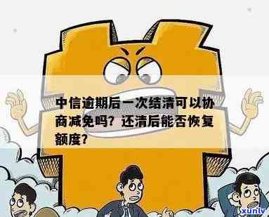 中信逾期后一次结清能否协商减免？