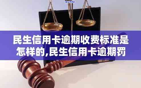 民生逾期收违约金合法吗，民生银行逾期收取违约金是不是合法？探讨相关法律规定与争议