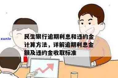 民生逾期收违约金合法吗，民生银行逾期收取违约金是不是合法？探讨相关法律规定与争议