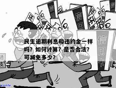 民生逾期收违约金合法吗，民生银行逾期收取违约金是否合法？探讨相关法律规定与争议