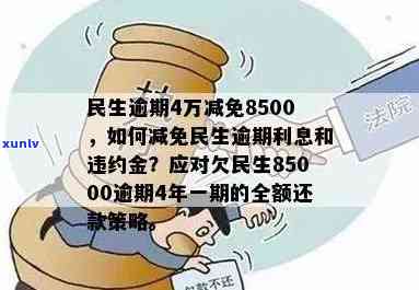 民生违约金能否申请减免？包含本金与利息吗？