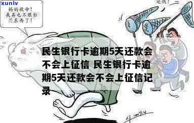 民生银行卡逾期5天还款是不是会上？