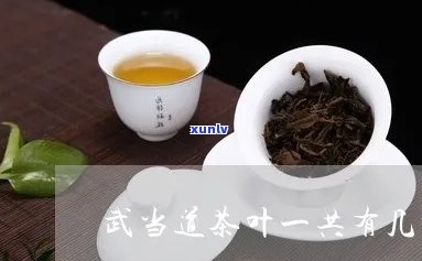 武当道茶图片及价格大全：全面了解武当山特色茶叶