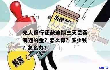 光大逾期违约怎么收费？熟悉违约金及相关规定