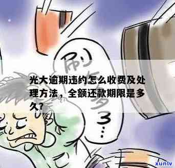 光大逾期违约怎么收费？熟悉违约金及相关规定