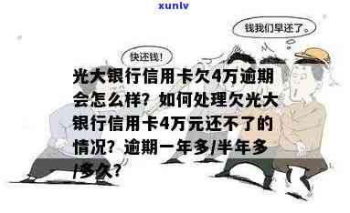 光大逾期半个月被,还不上怎么办，急需解决！光大银行信用卡逾期半月，面临压力，无法偿还怎么办？