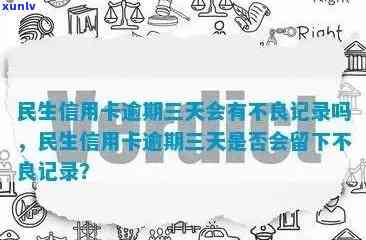 民生逾期三天降额-民生逾期三天上吗