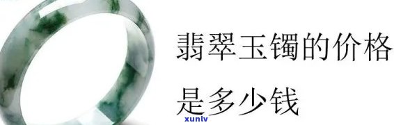 八千翡翠手镯价格全解：整只、每克及总价一览