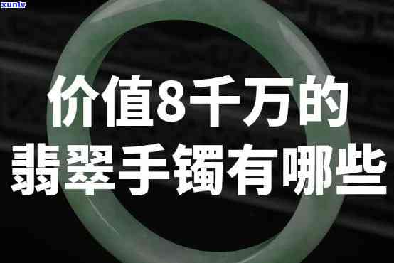 八千翡翠手镯值钱吗，探讨价值：八千翡翠手镯是否值得购买？