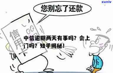 中信逾期两个月，真的会上门吗？