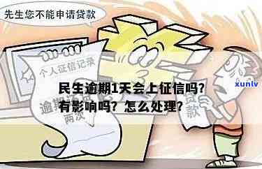 民生助理逾期一天有作用吗，民生助理：逾期一天会有何作用？