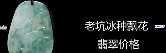 探究冰种翡翠降价原因：深度分析与解读