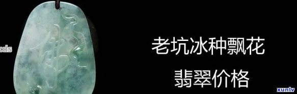 探究冰种翡翠降价原因：深度分析与解读