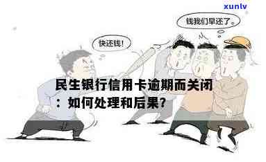 民生银行卡信用卡逾期会产生什么后果？逾期如何处理？影响大吗？