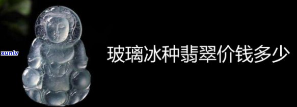 冰种翡翠市场价：详细解析与价格范围