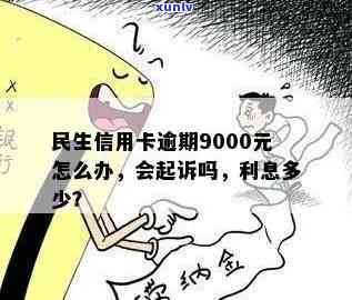 民生卡逾期怎么办-民生卡逾期怎么办信用卡