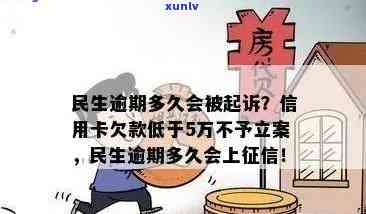 民生逾期多久立案，民生逾期多久会立案？你需要知道的法律知识