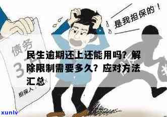 民生逾期了怎么办-民生逾期了该怎么处理