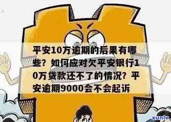 平安宅e贷逾期吧会起诉吗，平安宅e贷逾期会被起诉吗？答案在这里！