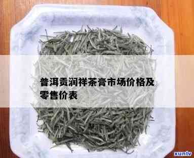 贡润祥红茶茶膏价格表，探究贡润祥红茶茶膏的价格走势，一份详尽的价格表在这里！