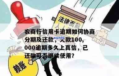 农商银行逾期几十块已上，如何处理？欠款10万逾期多久会上？