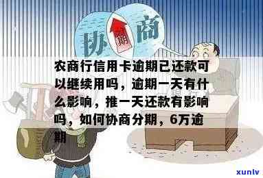 农商银行逾期过一次就不能贷款了吗，农商银行逾期一次是否会影响再次贷款？