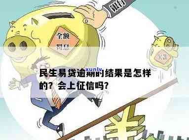 民生易贷逾期一个月，真的没事吗？