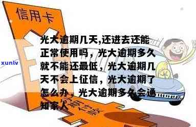 光大逾期可以改吗-光大能逾期几天