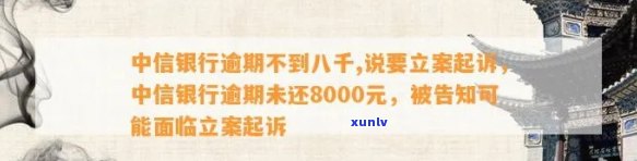 中信银行逾期不到八千,说要立案起诉，中信银行逾期未还8000元，或将面临诉讼风险